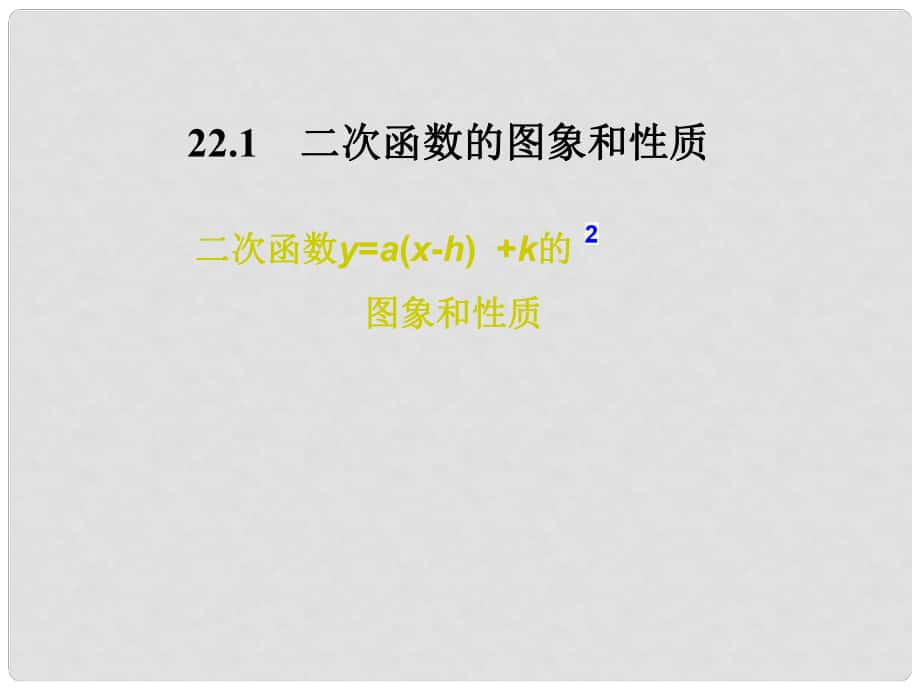 湖南省益陽(yáng)市資陽(yáng)區(qū)迎豐橋鎮(zhèn)九年級(jí)數(shù)學(xué)上冊(cè) 第二十二章 二次函數(shù) 22.1 二次函數(shù)的圖象和性質(zhì)（3）課件 （新版）新人教版_第1頁(yè)