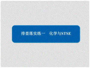 高考化學(xué)一輪復(fù)習(xí) 排查落實(shí)練1 化學(xué)與STSE課件 新人教版