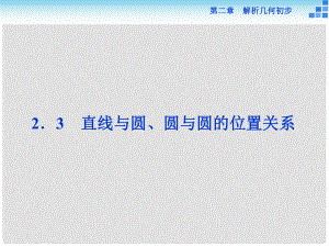 高中數(shù)學(xué) 第二章 解析幾何初步 2.2 圓與圓的方程 2.2.3 第一課時(shí) 直線(xiàn)與圓的位置關(guān)系課件 北師大版必修2