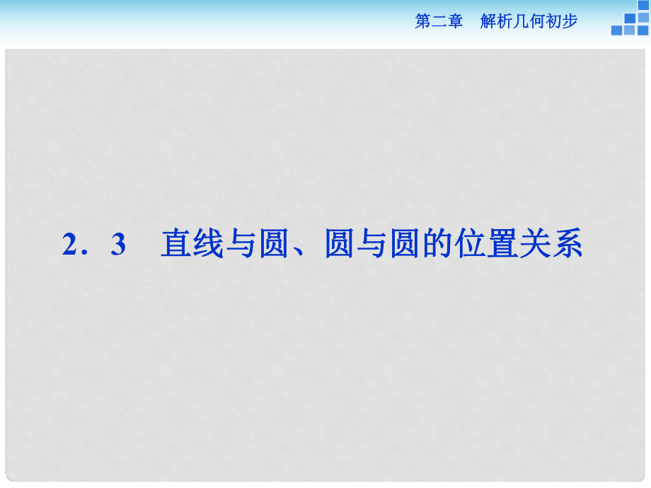 高中數(shù)學(xué) 第二章 解析幾何初步 2.2 圓與圓的方程 2.2.3 第一課時(shí) 直線與圓的位置關(guān)系課件 北師大版必修2_第1頁