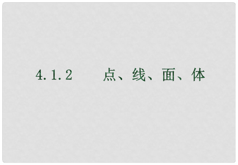 江西省贛州市上猶縣營(yíng)前鎮(zhèn)七年級(jí)數(shù)學(xué)上冊(cè) 第四章 圖形的認(rèn)識(shí)初步 4.1 幾何圖形 4.1.2 點(diǎn)、線(xiàn)、面、體課件 （新版）新人教版_第1頁(yè)