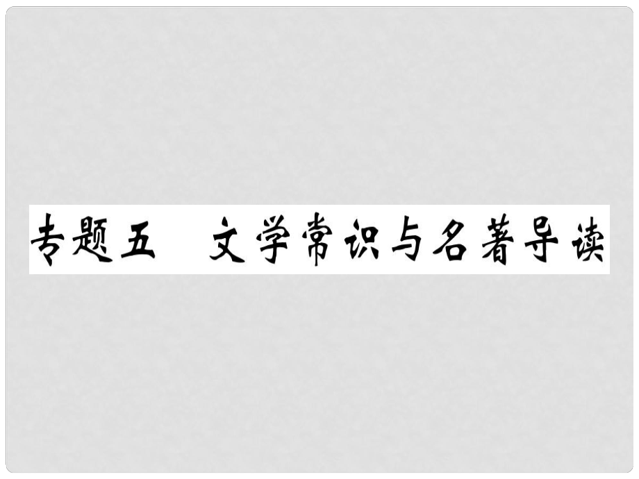 八年级语文上册 专题五 文学常识与名著导读习题课件 新人教版_第1页