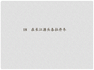 八年级语文下册 第五单元 18 在长江源头各拉丹冬课件 新人教版