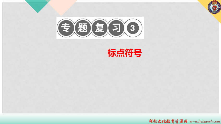 八年级语文上册 专题复习三 标点符号习题课件 新人教版_第1页