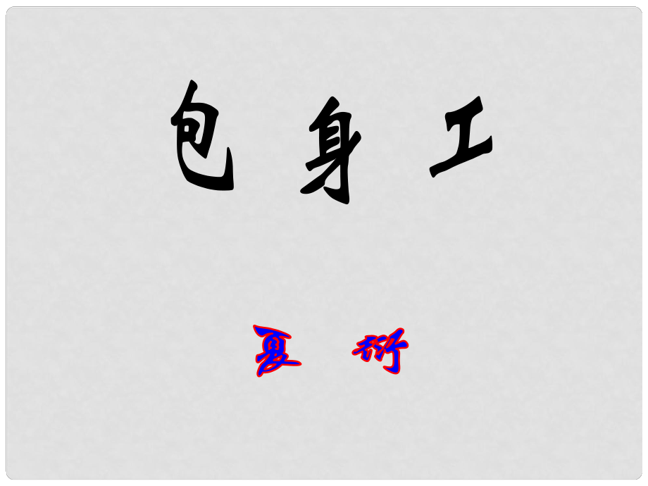 遼寧省北票市高中語(yǔ)文 11包身工課件 新人教版必修1_第1頁(yè)