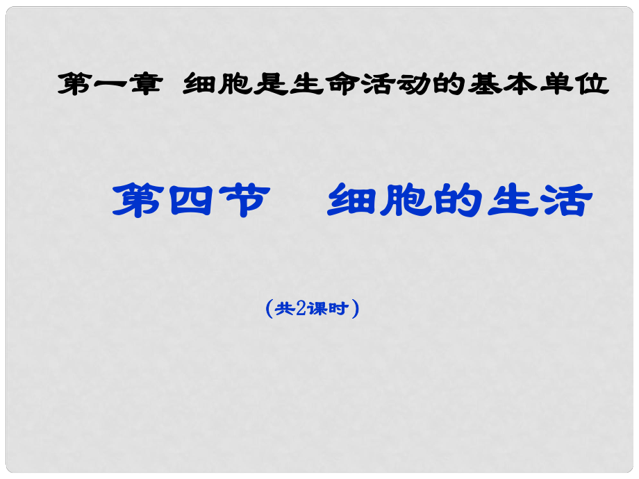 湖南省桑植縣七年級生物上冊 第二單元 第一章 第四節(jié) 細(xì)胞的生活課件 （新版）新人教版_第1頁