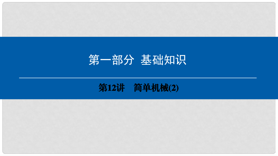 中考物理总复习 第一部分 基础知识 第12讲 简单机械课件2_第1页