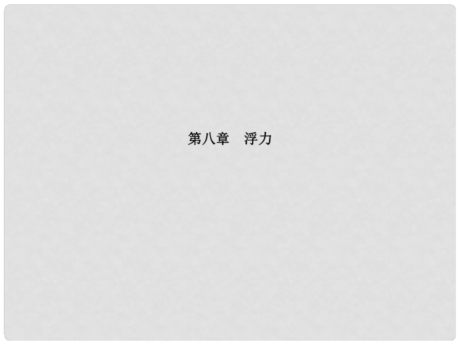 安徽省中考物理一輪復(fù)習(xí) 第八章 浮力課件_第1頁