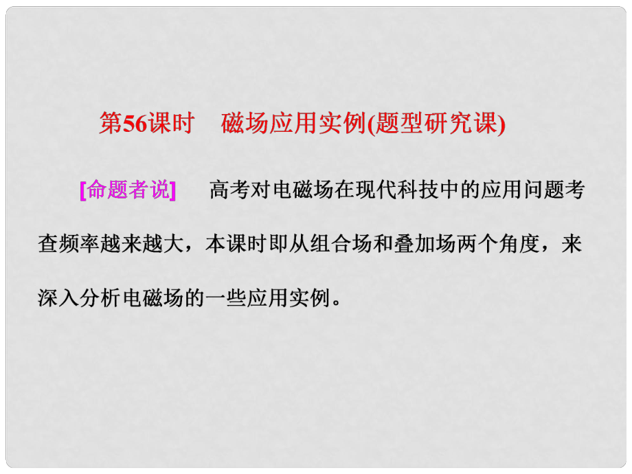 高考物理總復(fù)習(xí) 第九章 磁場 第56課時 磁場應(yīng)用實例（題型研究課）課件_第1頁