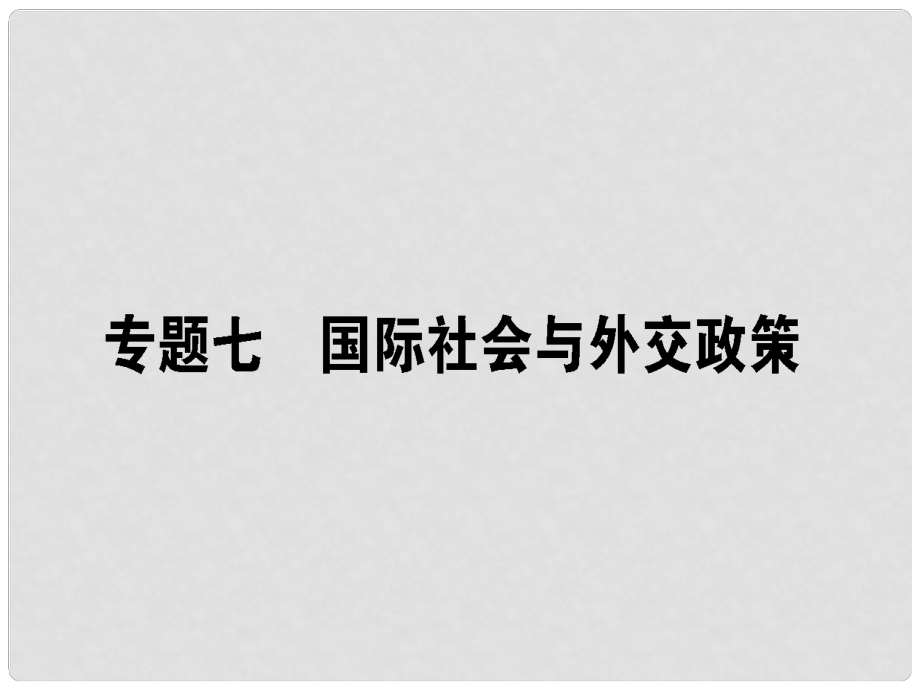 高考政治二輪復(fù)習(xí) 專題七 國(guó)際社會(huì)與外交政策 7.1 國(guó)際社會(huì)與國(guó)形勢(shì)課件_第1頁(yè)