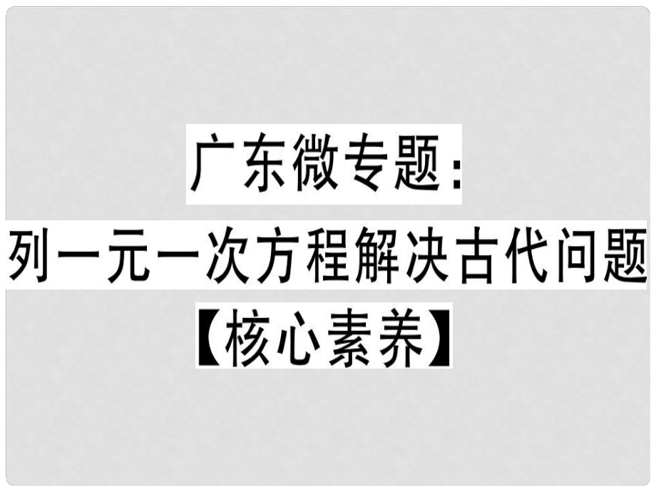 廣東省七年級數(shù)學(xué)上冊 廣東微專題 列一元一次方程解決古代問題習(xí)題課件 （新版）北師大版_第1頁