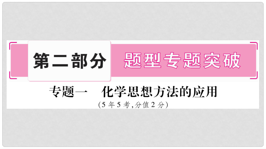 安徽省中考化學總復習 第2部分 題型專題突破 專題1 化學思想方法的應用課件_第1頁