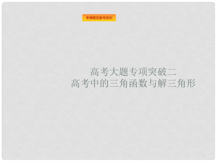 高考数学总复习 第四章 三角函数、解三角形 高考大题专项突破2 高考中的三角函数与解三角形课件 理 新人教A版_第1页