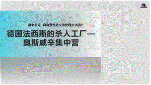 高中歷史 第七單元 具有警示意義的世界文化 7.2《德國(guó)法西斯的殺人工廠——奧斯威辛集中營(yíng)》課件 新人教版選修6