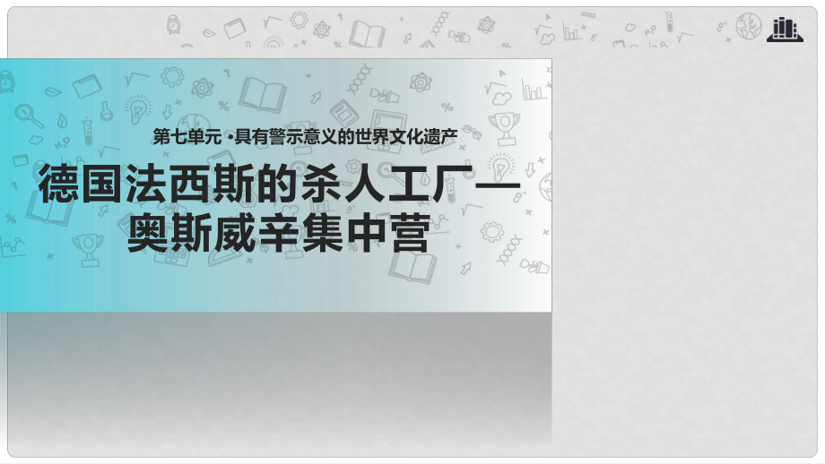 高中歷史 第七單元 具有警示意義的世界文化 7.2《德國法西斯的殺人工廠——奧斯威辛集中營》課件 新人教版選修6_第1頁