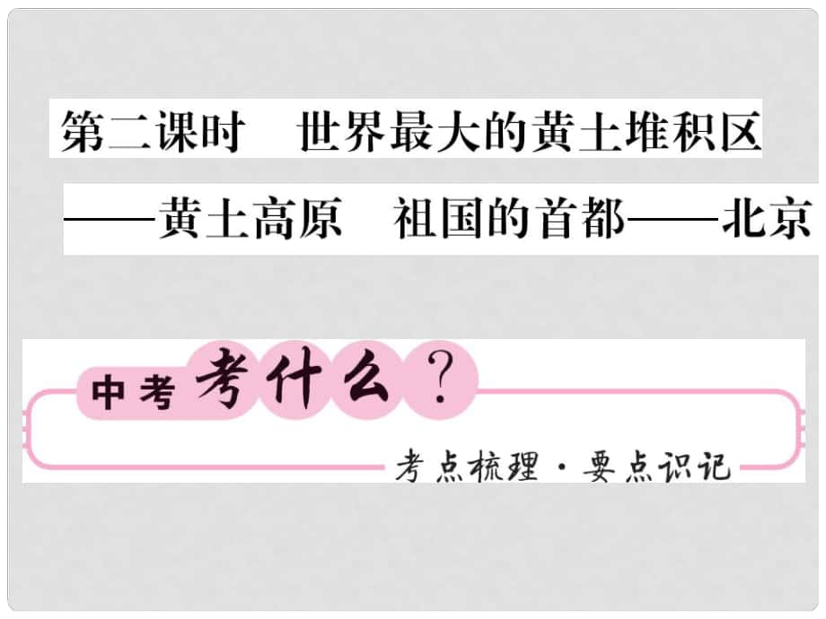 中考地理一輪復習 八下 第六章 北方地區(qū)（第2課時 世界最大的黃土堆積區(qū)黃土高原 祖國的首都北京）知識梳理課件_第1頁