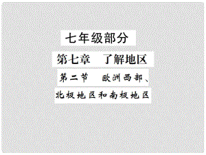 中考地理 七年級部分 第7章 了解地區(qū) 第2節(jié) 歐洲西部、北極地區(qū)和南極地區(qū)復(fù)習課件 湘教版