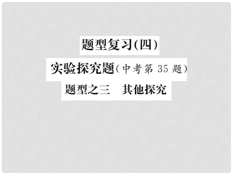 中考化學(xué)復(fù)習(xí) 題型復(fù)習(xí)（四）實(shí)驗(yàn)探究題 題型之三 其他探究課件_第1頁(yè)