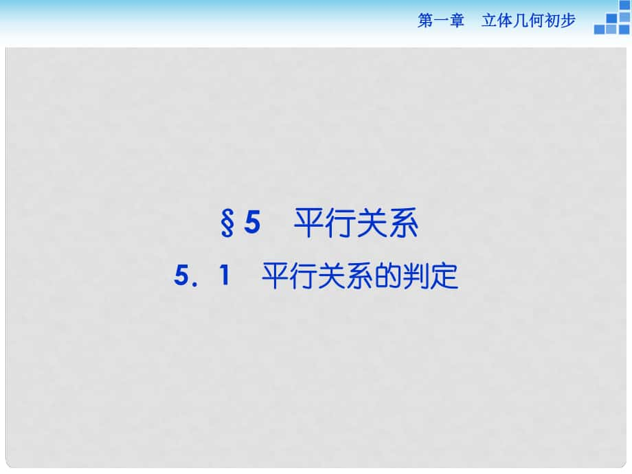 高中數(shù)學(xué) 第一章 立體幾何初步 1.5 平行關(guān)系 1.5.1 平行關(guān)系的判定課件 北師大版必修2_第1頁(yè)