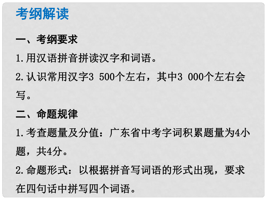 中考語文總復(fù)習(xí) 中考解讀 基礎(chǔ)與運用 第二章 字詞積累課件_第1頁