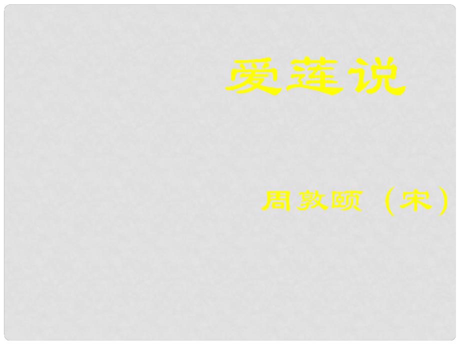 內(nèi)蒙古烏海市七年級(jí)語文下冊(cè) 第四單元 16《愛蓮說》課件2 新人教版_第1頁