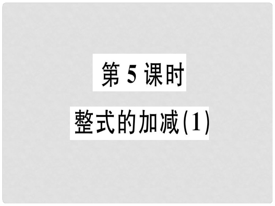 廣東省七年級數(shù)學(xué)上冊 第三章 整式及其加減 第5課時 整式的加減（1）習(xí)題課件 （新版）北師大版_第1頁