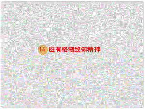 湖南省迎豐鎮(zhèn)九年級(jí)語(yǔ)文上冊(cè) 第四單元 14《應(yīng)有格物致知精神》課件 新人教版