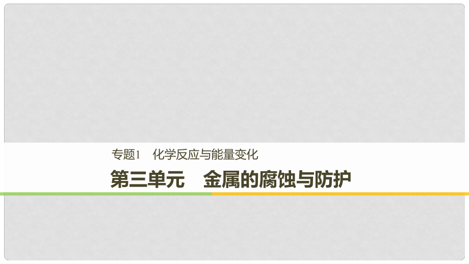 高中化學 專題1 化學反應與能量變化 第三單元 金屬的腐蝕與防護課件 蘇教版選修41_第1頁