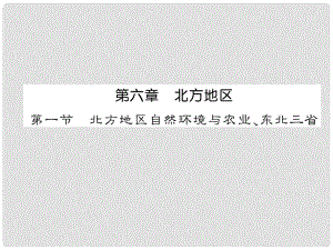 貴州省貴陽(yáng)市中考地理 第一節(jié) 北方地區(qū)自然環(huán)境與農(nóng)業(yè)、東北三省復(fù)習(xí)課件