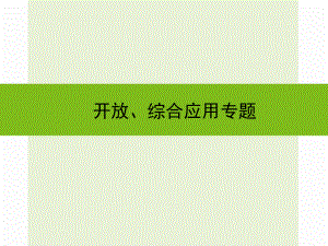 浙江省嘉興市秀洲區(qū)中考科學(xué)復(fù)習(xí) 開放、綜合應(yīng)用專題課件 浙教版