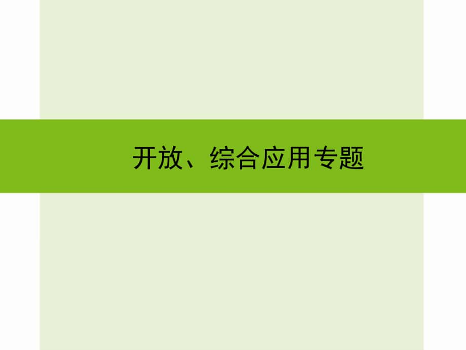 浙江省嘉興市秀洲區(qū)中考科學(xué)復(fù)習(xí) 開(kāi)放、綜合應(yīng)用專(zhuān)題課件 浙教版_第1頁(yè)