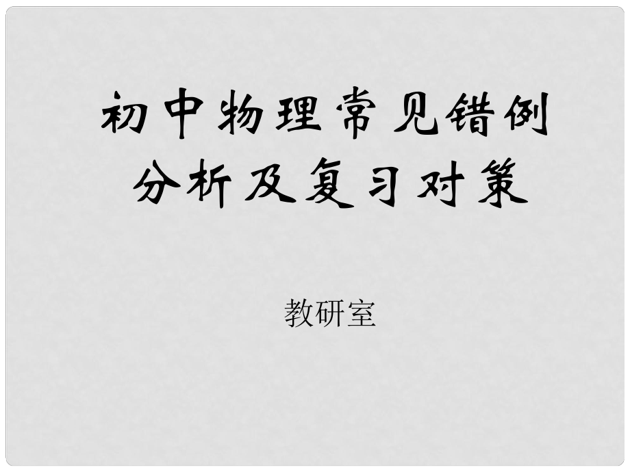 北京市窦店中学初中物理 常见错例分析及复习对策课件 人教新课标版_第1页