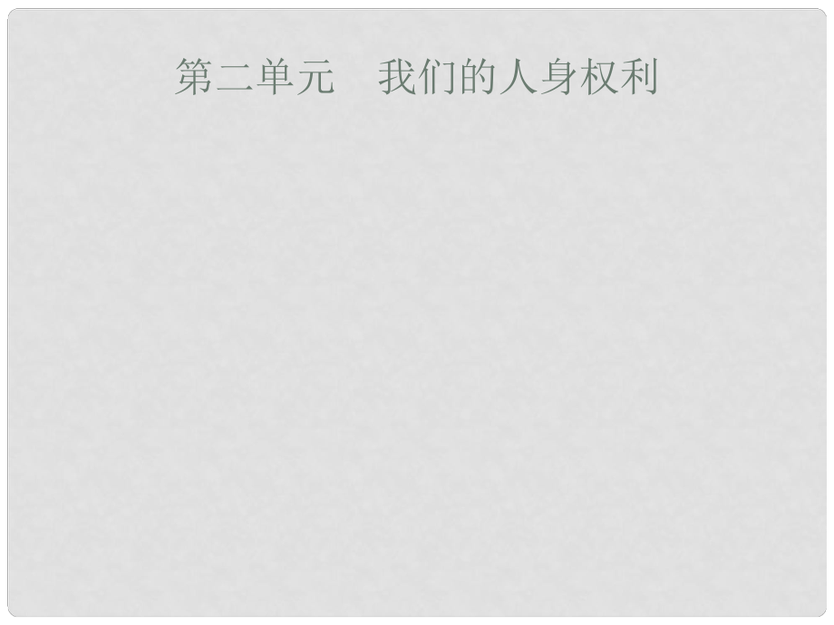 安徽省中考政治一輪復習 第一篇 知識方法固基 第四部分 八下 第二單元 我們的人身權利課件_第1頁