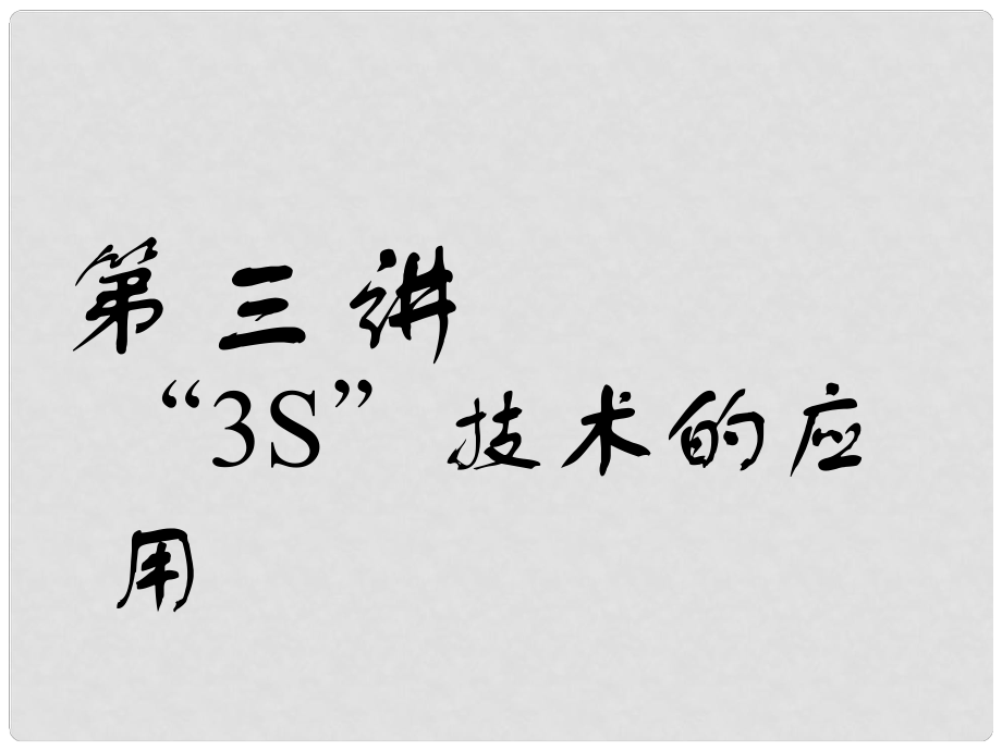 高考地理一輪復習 第一部分 地球基礎(chǔ)必備 第三講“3S”技術(shù)的應(yīng)用課件_第1頁