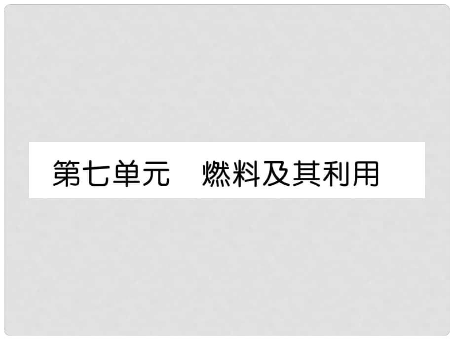 中考化學(xué)總復(fù)習(xí) 第一編 第7單元 燃料及其利用（精講）課件_第1頁