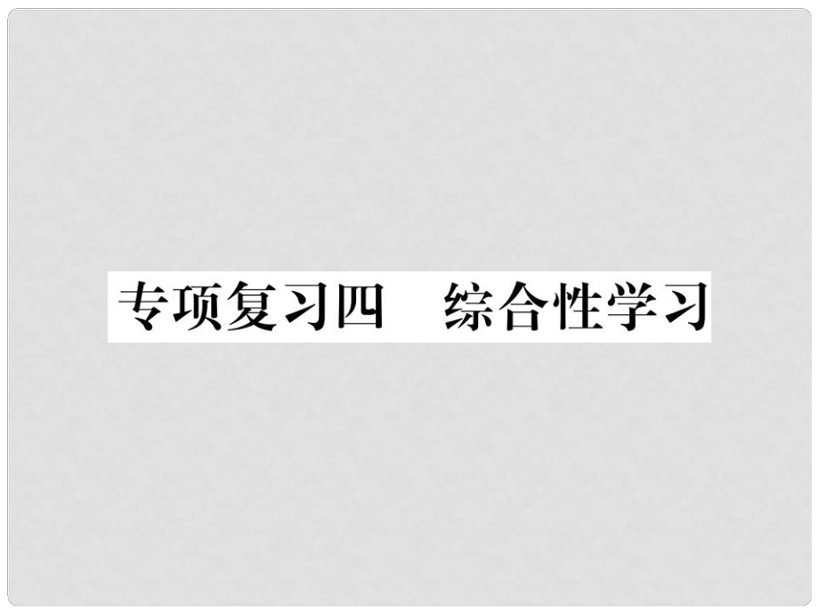 七年級(jí)語文上冊 專項(xiàng)復(fù)習(xí)四 綜合性學(xué)習(xí)習(xí)題課件 新人教版_第1頁