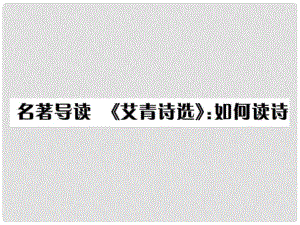 九年級語文上冊 第一單元 名著導讀（一）《艾青詩選》：如何讀詩習題課件 新人教版