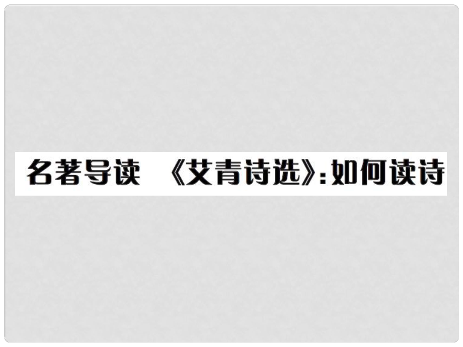 九年級語文上冊 第一單元 名著導(dǎo)讀（一）《艾青詩選》：如何讀詩習(xí)題課件 新人教版_第1頁