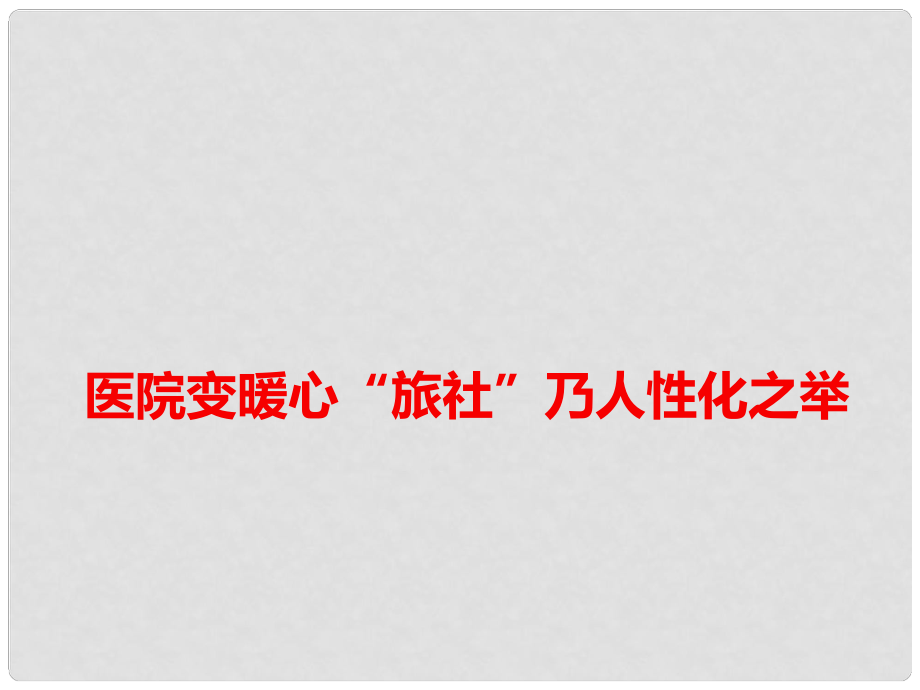 高考语文作文素材 医院变暖心“旅社”乃人性化之举课件_第1页