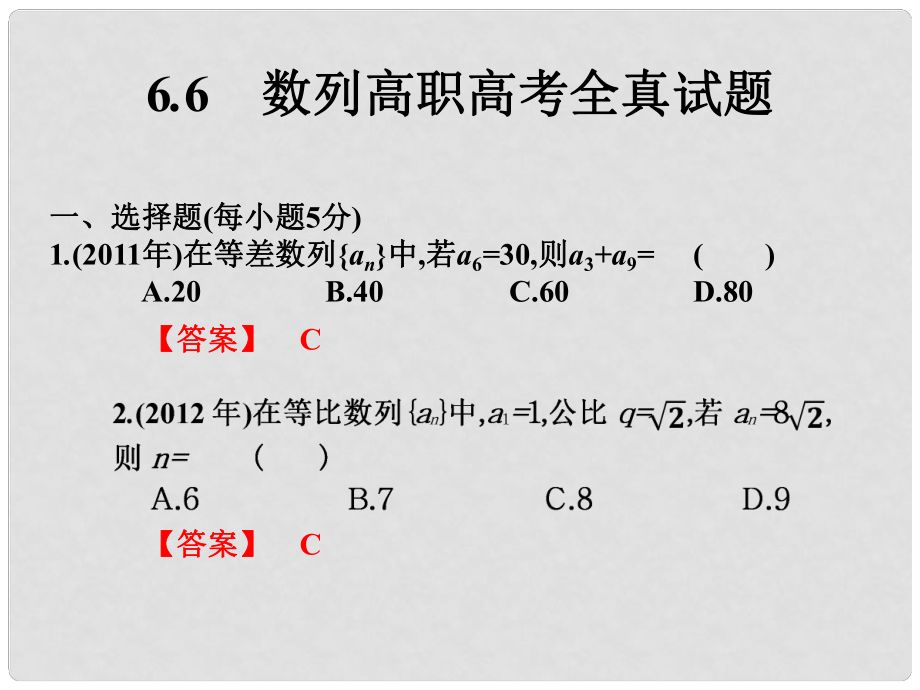 高考數(shù)學(xué)總復(fù)習(xí)核心突破 第6章 數(shù)列 6.6 數(shù)列高職高考全真試題課件_第1頁