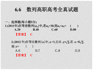 高考數(shù)學總復習核心突破 第6章 數(shù)列 6.6 數(shù)列高職高考全真試題課件