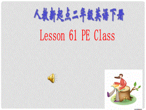 二年級英語下冊 Unit 11 Lesson 61課件 人教新起點