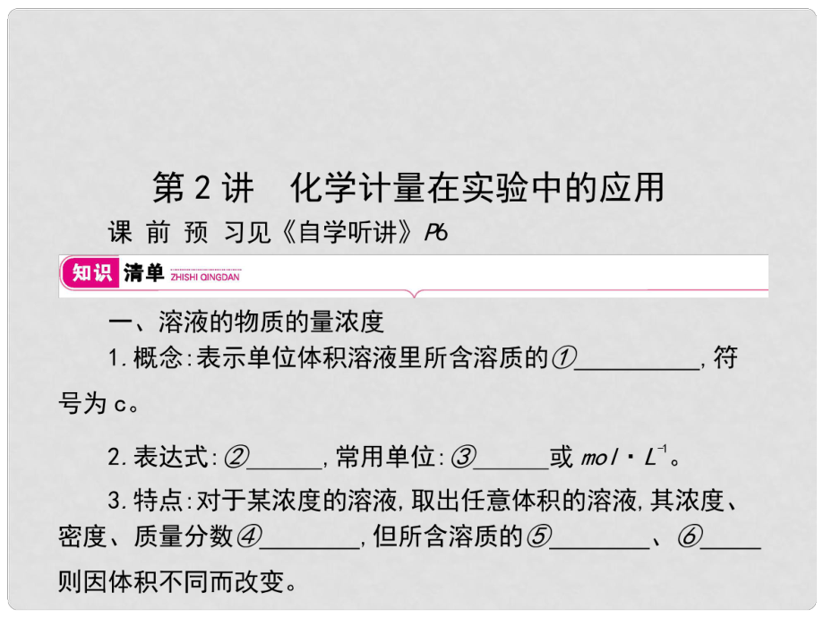 高考化學(xué)大一輪復(fù)習(xí) 第一單元 化學(xué)計量在實驗中的應(yīng)用 第2講課件_第1頁