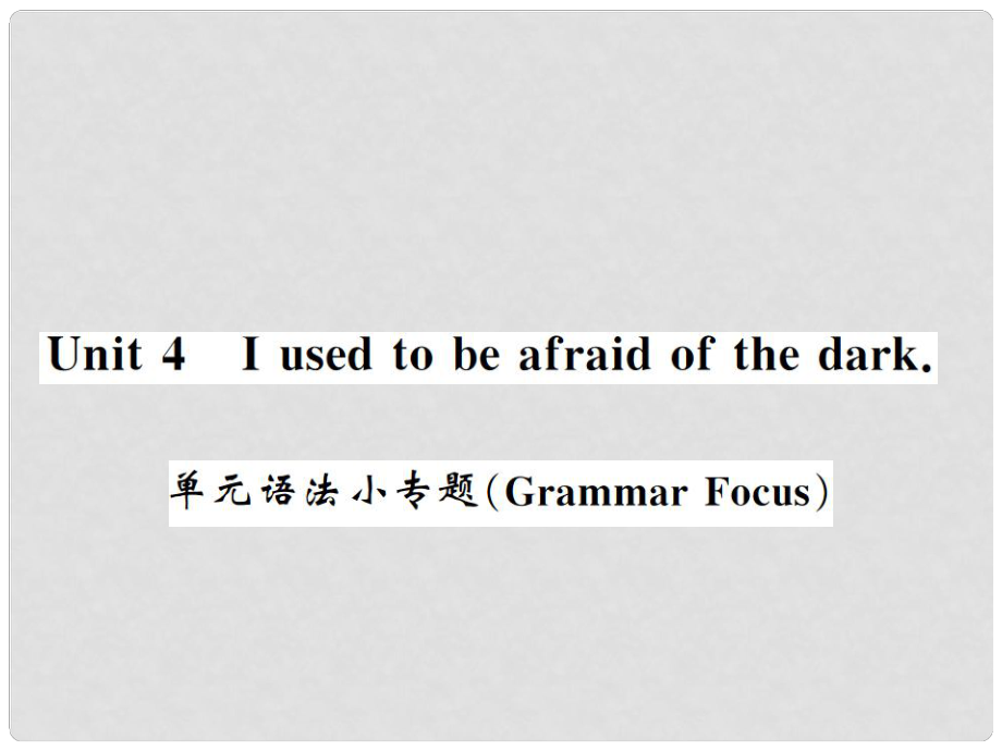 九年级英语全册 Unit 4 I used to be afraid of the dark语法小专题习题课件 （新版）人教新目标版2_第1页