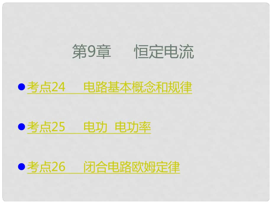 高考物理一輪復習 考點考法 第9章 恒定電流課件 新人教版_第1頁