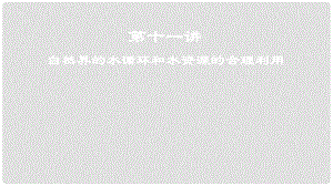 高考地理一輪復習 第4章 地球上的水 第十一講 自然界的水循環(huán)和水資源的合理利用課件 新人教版