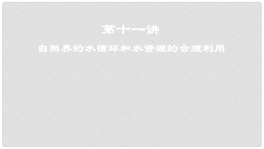 高考地理一輪復(fù)習(xí) 第4章 地球上的水 第十一講 自然界的水循環(huán)和水資源的合理利用課件 新人教版_第1頁(yè)