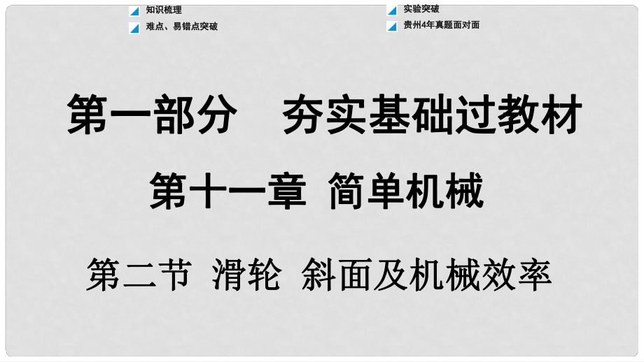 贵州省中考物理 第一部分 夯实基础过教材 第十一章 简单机械 第二节 滑轮 斜面及机械效率复习课件_第1页