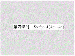 九年級英語全冊 Unit 4 I uesd to be afraid do the dark（第4課時）Section A（4a4c）習題課件 （新版）人教新目標版