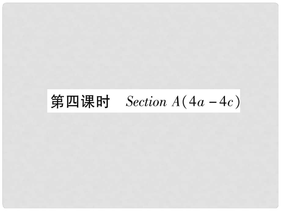 九年級(jí)英語(yǔ)全冊(cè) Unit 4 I uesd to be afraid do the dark（第4課時(shí)）Section A（4a4c）習(xí)題課件 （新版）人教新目標(biāo)版_第1頁(yè)